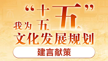 我為“十五五”文化發(fā)展規(guī)劃建言獻(xiàn)策